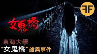 2014年警方真實案件，東海大學「女鬼橋」之謎， ⚠️高恐警告⚠️ [upl. by Naerda332]