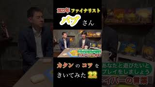 【秘伝】2023年カタンファイナリストのバブさんに勝利の秘訣と心構えを聞いてきた22 カタン アナログゲーム オフライン チャンスカード インタビュー動画 交渉 トイバー [upl. by Ellerihs711]