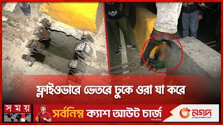 মহাখালী ফ্লাইওভারের ভেতরে সুড়ঙ্গ অসামাজিক কার্যকলাপ  Mohakhali Flyover  Mysterious Tunnel [upl. by Naivad691]