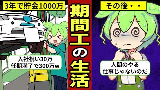 【実話】期間工になるとどうなるのか？期間限定の工場勤務。手軽に高収入がもらえる期間工にハマると…【ずんだもん｜ゆっくり解説】 [upl. by Parke]