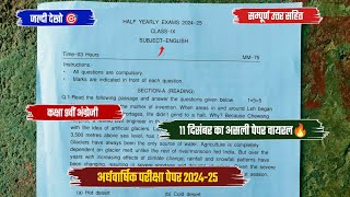 ardhvaarshik paper 202425 class 9th english🥳कक्षा 9वीं अंग्रेजी अर्धवार्षिक पेपर 202425 [upl. by Malas]