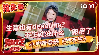 刘仁铖超常发挥喊话娱乐圈要把下半身牢牢锁死 小鹿吐槽爸妈组合形似凤凰传奇  喜剧之王单口季  The King of Standup Comedy  iQIYI精选 [upl. by Sielen]