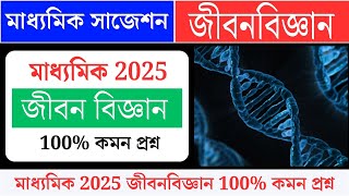 Madhyamik life science suggestion 2025বংশগতি এবং কয়েকটি সাধারণ জিনগত রোগclass 10RMS ACADEMY [upl. by Stock]