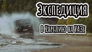 ЭКСПЕДИЦИЯ В КАРЕЛИЮ НА УАЗЕ  НЕДЕЛЯ АВТОНОМКИ  БОЛЬШОЙ ФИЛЬМ  РАСШИРЕННАЯ ВЕРСИЯ [upl. by Yraccaz]