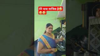 मेरे पास माचिस है 😅🤣🤣 comedy funny diwali trending shorts [upl. by Stephania897]