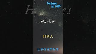 Horites 何利人 [upl. by Allene116]