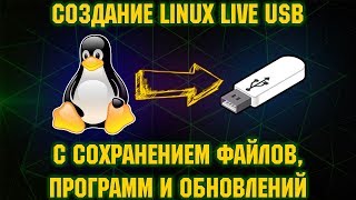 Как создать Linux Live USB с сохранением всех файлов и программ [upl. by Brandi]