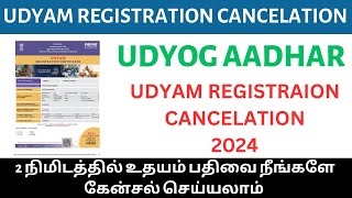 How to cancel udyam registration  udyog aadhar cancel  Tamil  How to apply  தமிழ் [upl. by Sirromal372]