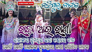 Lachhipur Natak Raja Rani Very Beautiful Song  Lachhipur Natak Raja Rani Video [upl. by Erlinna545]