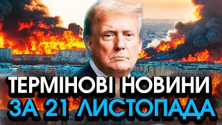 Трамп звернувся до УКРАЇНИ таких слів НЕ ЧЕКАВ НІХТО Кожен українець ЗАВМЕР — головне за 2111 [upl. by Nauht565]