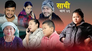 Saathi Episode 41 साथी भाग ४१ साथीसिरियल By Jasu Lakshana Himesh गफनेमाइली [upl. by Leirua]