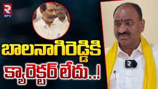 TDP Leader Thikka Reddy  బాలనాగిరెడ్డికి క్యారెక్టర్ లేదు  YCP MLA Balanagi Reddy  RTV [upl. by Eellek]