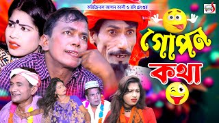 অরিজিনাল ভাদাইমা আসান আলীর গোপন কথা । Asan Alir Gopon Kotha। Original Vadaima Asan Ali  koutuk 2024 [upl. by Garibald]