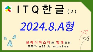 ITQ 한글2020버전 2024년 8월 A형 2 문제53번 4707 [upl. by Dusza911]