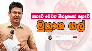 Tissa Jananayake  Episode 269  ‍මුත්‍රාශ ගල් [upl. by Attenreb777]