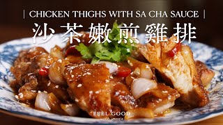 0技巧！多汁入味、超下飯的「沙茶嫩煎雞排」🍗 chicken thighs with sa cha sauce｜yannie yuen [upl. by Flodur868]