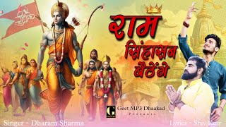 RAM SIGHASAN BAITHENGE  Shiv Kmr  Dharam Sharma  Ayodhya Ram Mandir  Ram Aayenge [upl. by Giardap]