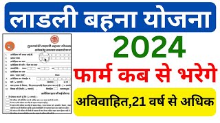 2024 लाडली बहना योजना फॉर्म कब से भरेगे  Ladli Bahna Yojana Registration 2024  ladli bahna yojana [upl. by Iznek]