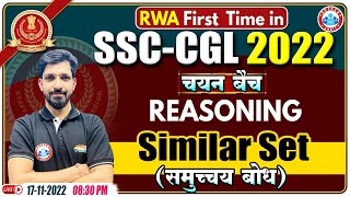 Similar Set Reasoning  समुच्चय बोध  SSC CGL Reasoning 30  Reasoning For SSC CGL [upl. by Zurkow]