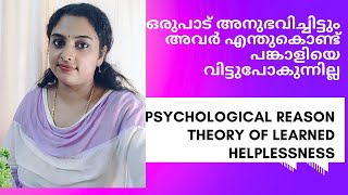 എന്തുകൊണ്ടവർ ഉപദ്രവിക്കുന്നവരെ ഉപേക്ഷിക്കുന്നില്ലlearned helplessness theory couple counselling [upl. by Bora]