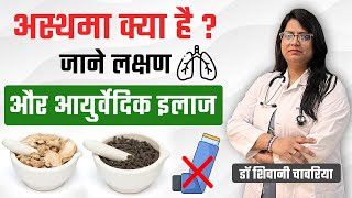 अस्थमा क्या है   जाने लक्षण और आयुर्वेदिक इलाज  Asthma Ayurvedic Treatment  Yava Ayurveda [upl. by Ylloh297]