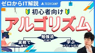 【図解付き】初心者のためのアルゴリズム徹底解説！IT業界で活躍したいならアルゴリズムの勉強は必須？ [upl. by Oimetra654]