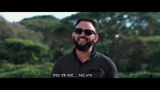 በስራው ቁ 2 Besraw 2 Samuel T Michael New Amharic Gospel Mezmur 2019 [upl. by Assyli]