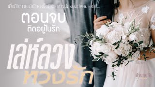 นิยายเสียง l เล่ห์ลวง หวงรัก l ตอนจบ ติดอยู่ในรัก [upl. by Anirec]