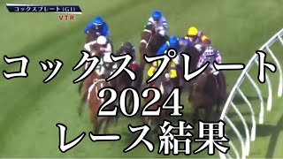 コックスプレート2024 レース結果 [upl. by Llenna]