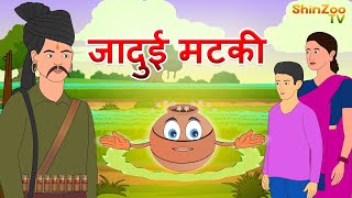 जादुई मटकी  Panchtantra ki kahaniya  Hindi Kahani Stories in Hindi  Hindi Kahaniya [upl. by Annirak603]