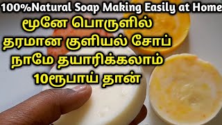 வீட்டிலேயே மூனு பொருளில் சோப் தயாரிக்கும் சரியான முறை ரூ10 தான்  How to make soap at home easily [upl. by Ahsirk718]