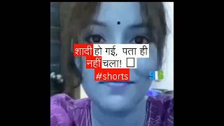 शादी हो गई पता ही नहीं चला 😳 shorts [upl. by Peggi137]