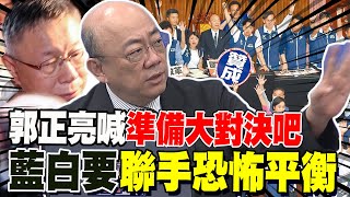 就戰鬥位置了 郭正亮喊準備大對決吧 藍白要聯手恐怖平衡 [upl. by Nnanaej]