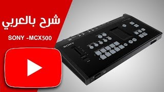 شرح مكسر سوني Review  SONY MCX500 [upl. by Atinna]