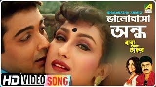 Bhalobasha Andho  Baba Keno Chakar  Bengali Movie Song  Mitali Mukherjee Khalid Hasan Milu [upl. by Animlehliw]