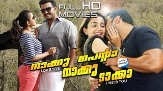 Naku Penta Naku Taka Malayalam Full Movie  Malayalam HD Movie  Indrajith  Bhama [upl. by Vida]