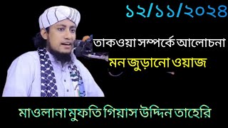 তাকওয়া সম্পর্কে আলোচনা  Mufti Giyas Uddin Taheri Notun Oaj 12112024 [upl. by Kern]