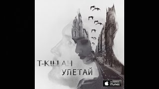 Tkillah  Улетай премьера трека [upl. by Herod]