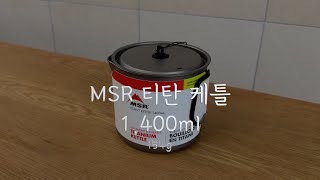 MSR 티탄 케틀 1400ml [upl. by Aitselec]