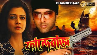 Phandebaaz Bengali Full Movie  Amitabha Bhattacharya  Koyel Mullick  Rajesh Sharma  June Maliya [upl. by Tiphanie128]