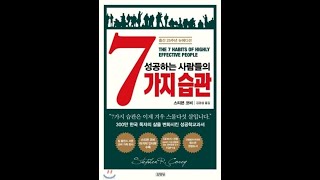 성공하는사람들의7가지습관  마지막주 독서모임 맵스쿨 [upl. by Houghton548]