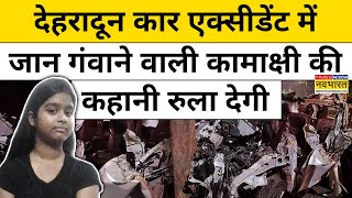 Dehradun Car Accident News पिता ने सिरआंखों पर रखा CA बनना चाहती थी कामाक्षी  Hindi News [upl. by Anilev]