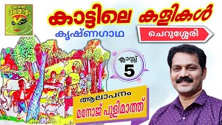 കാട്ടിലെ കളികൾ കവിത class5 കൃഷ്ണഗാഥ ചെറുശ്ശേരി Kattile kalikalCherusseri krishnagadha [upl. by Ennovoj]