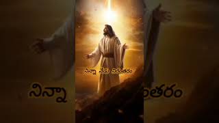 నీలోనే ఆనందం నా దేవా nelone ananda na Deva Jesus song YouTubeshortyt Jesus short [upl. by Sldney]