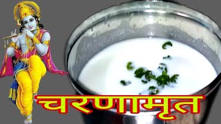 Charnamrit Recipeकथा के समय चारनामृत बनाने का आसान तरीका।चरणामृत रेसिपी। [upl. by Iney]