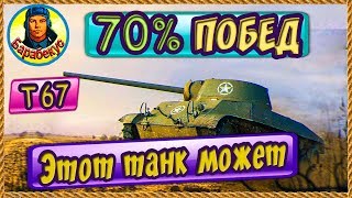 T67 СТАТИСТ НАУЧИЛ НА 70 побед Узнал за 15 мин WORLD of TANKS  Т67 T 67 wot Т67 [upl. by Caassi]