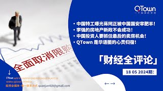 【财经全评论】05182021期：中国特工曝光蒋罔正被中国国安宰肥羊！李强的房地产新政不会成功！中国投资人要抓住最后的卖房机会！QTown 是华语圈的心灵归宿！ [upl. by Lihp647]