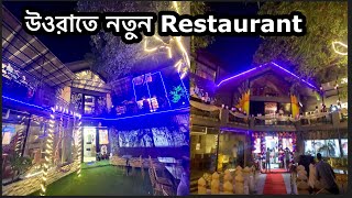 Uttara তে এতো সুন্দর Restaurant 🙄খাবারের দাম …😱 [upl. by Ynahteb]