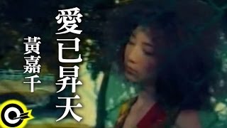 黃嘉千 Phoebe Huang【愛已昇天】Official Music Video [upl. by Kcirevam107]