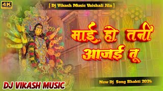 Mai Ho Tani Aa Jaitu  Arvind Akela Kallu  Bhakti Dj Song Mix Bhojpuri Song 2024 DJ Remix [upl. by Christine114]